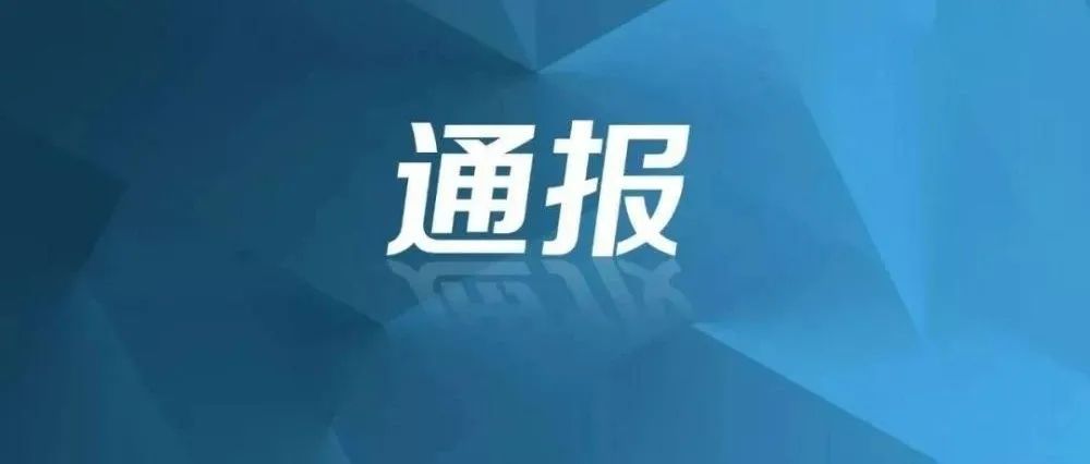 【創(chuàng)清廉國企 廉政教育進行時】典型案例剖析：中央紀委國家監(jiān)委通報2起典型案例