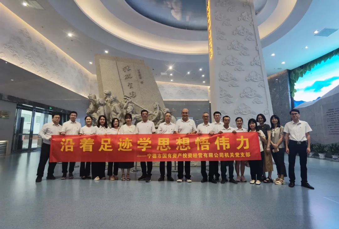 寧德市國投公司機關黨支部組織開展“沿著足跡學思想悟偉力”主題黨日活動