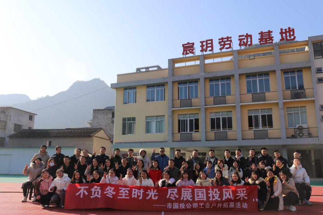 不負(fù)冬至?xí)r光，盡展國投風(fēng)采——寧德市國投公司工會攜手子公司工會共同開展戶外拓展活動