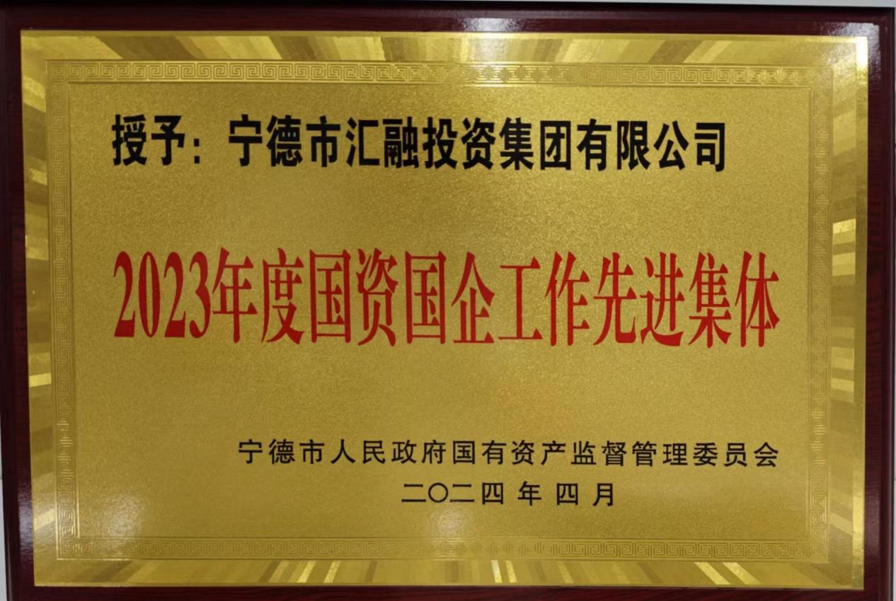喜訊！市國投公司兩家下屬企業(yè)獲評市國資委 “2023年度國資國企工作先進集體”榮譽稱號