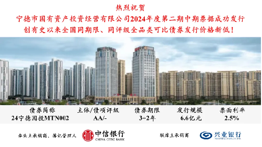 喜報！熱烈慶祝市國投公司2024年度第二期中期票據(jù)成功發(fā)行
