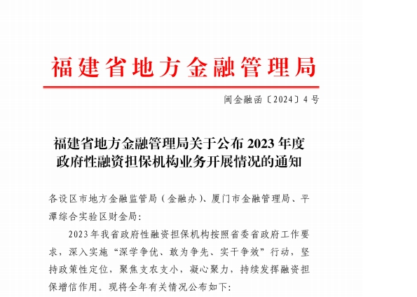 在保規(guī)模突破50億元！寧德市再擔(dān)保公司蟬聯(lián)全省第一