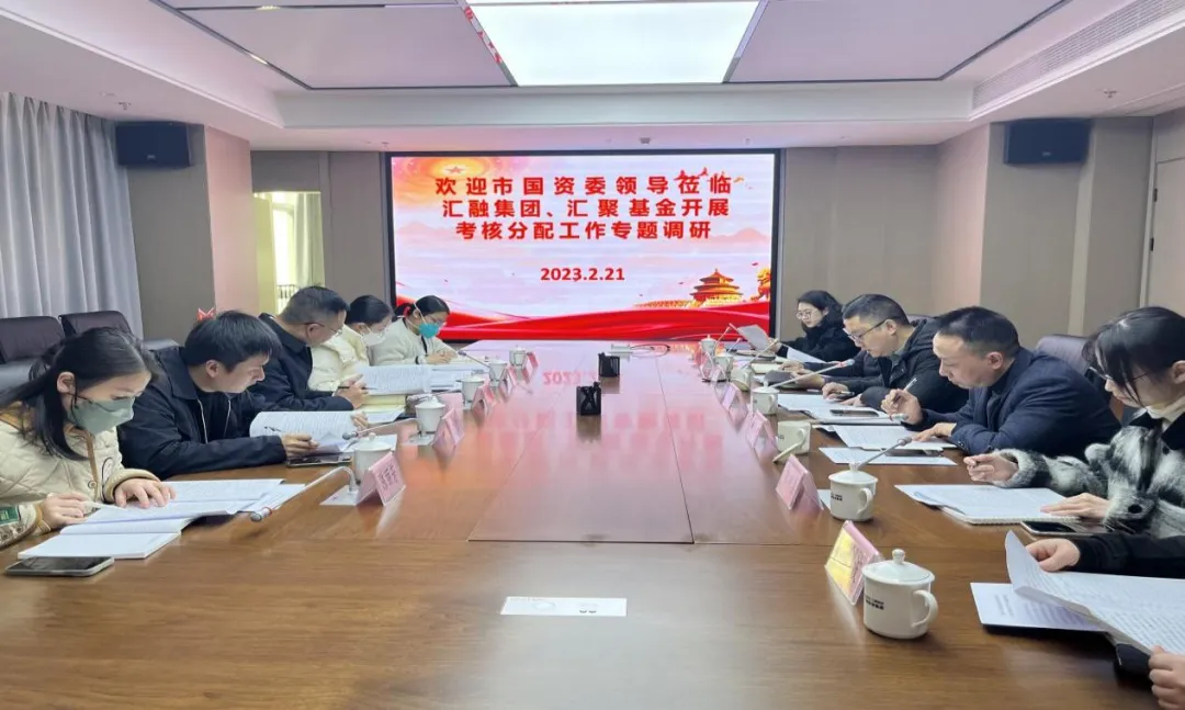 市國資委領導深入匯融投資集團、匯聚基金公司開展市屬國有企業(yè)考核分配工作專題調研