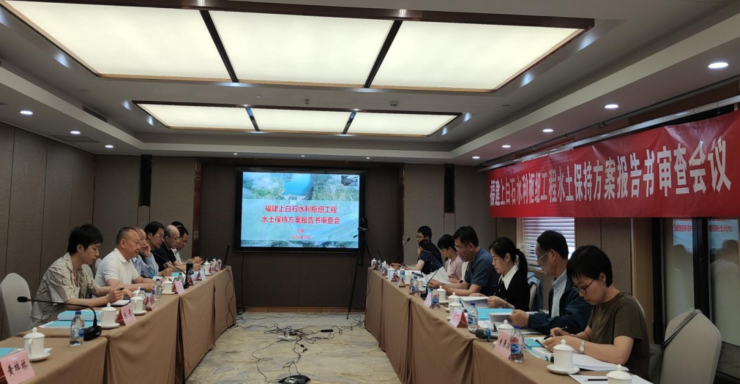 《福建上白石水利樞紐工程水土保持方案報(bào)告書(shū)》順利通過(guò)水利部水規(guī)總院審查